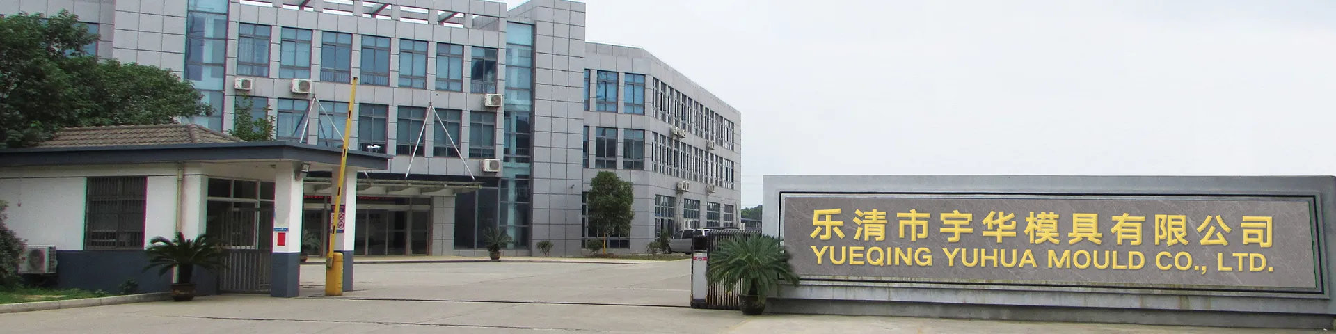 Yueqing Yuhua Mould Co., Ltd.关于我们